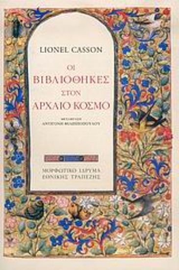 Εικόνα Οι βιβλιοθήκες στον αρχαίο κόσμο