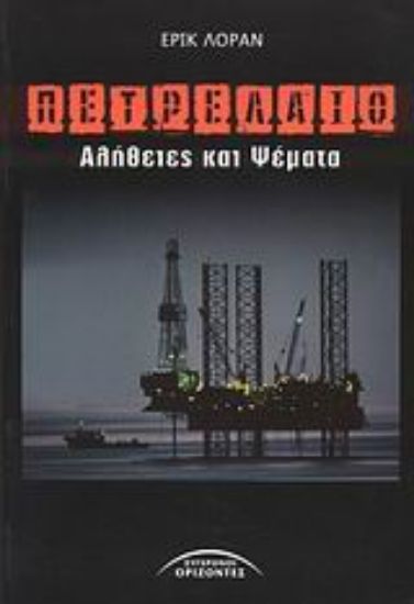 Εικόνα Πετρέλαιο