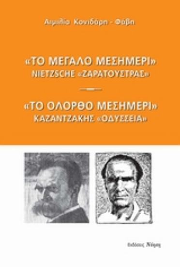 Εικόνα Το μεγάλο μεσημέρι: Nietzsche, Ζαρατούστρας. Το ολόρθο μεσημέρι: Καζαντζάκης, Οδύσσεια