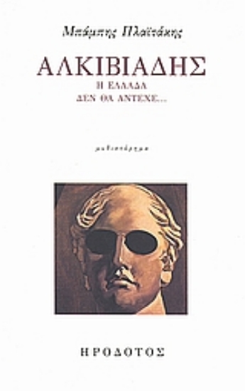 Εικόνα Αλκιβιάδης