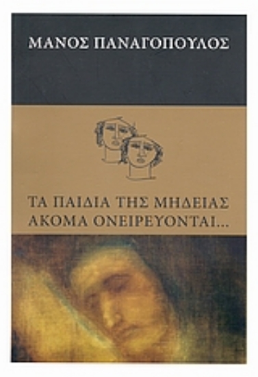 Εικόνα Τα παιδιά της Μήδειας ακόμα ονειρεύονται...