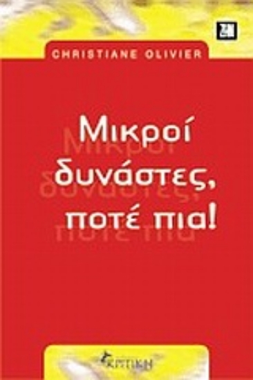 Εικόνα Μικροί δυνάστες, ποτέ πια