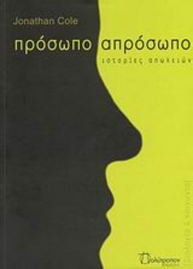 Εικόνα Πρόσωπο απρόσωπο