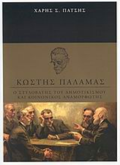 Εικόνα Κωστής Παλαμάς