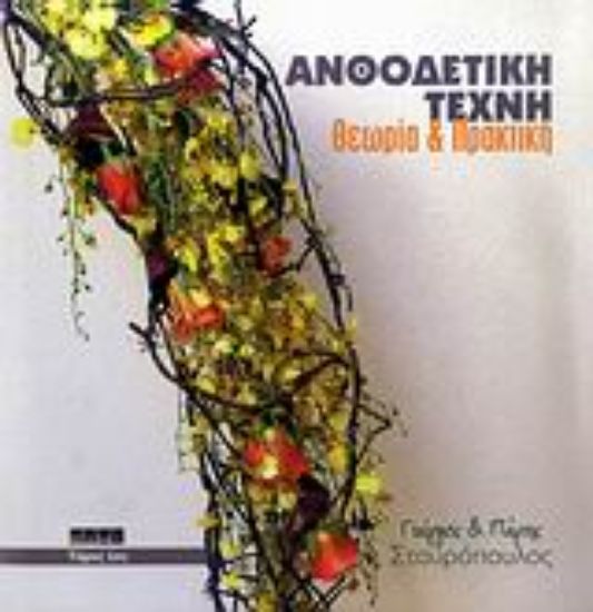 Εικόνα Ανθοδετική τέχνη