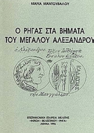 Εικόνα Ο Ρήγας στα βήματα του Μεγάλου Αλεξάνδρου