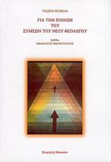 Εικόνα Τέσσερα κείμενα για την ποίηση του Συμεών του Νέου Θεολόγου