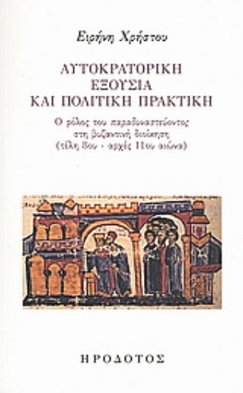 Εικόνα Αυτοκρατορική εξουσία και πολιτική πρακτική