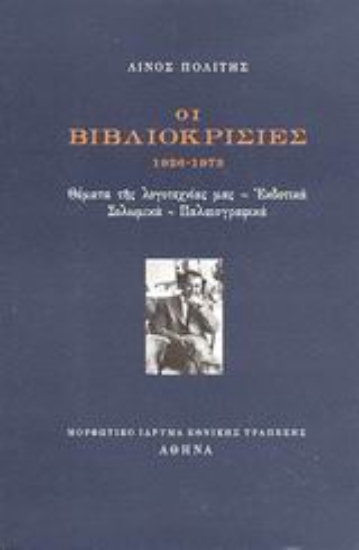 Εικόνα Οι βιβλιοκρισίες 1926-1973