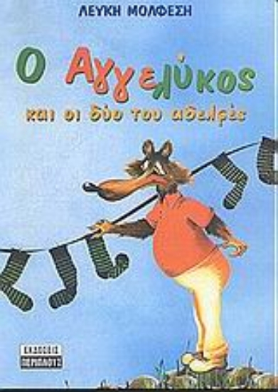 Εικόνα Ο Αγγελύκος και οι δύο του αδελφές