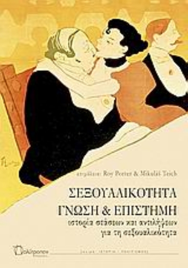 Εικόνα Σεξουαλικότητα: Γνώση και επιστήμη