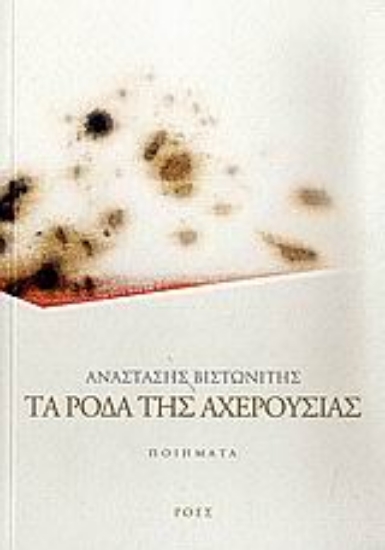 Εικόνα Τα ρόδα της Αχερουσίας