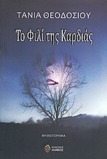 Εικόνα Το φιλί της καρδιάς