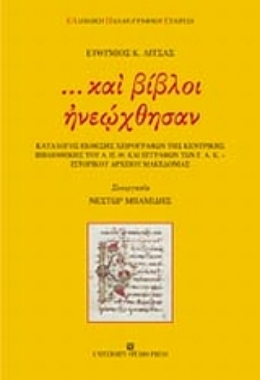 Εικόνα ... και βίβλοι ηνεώχθησαν