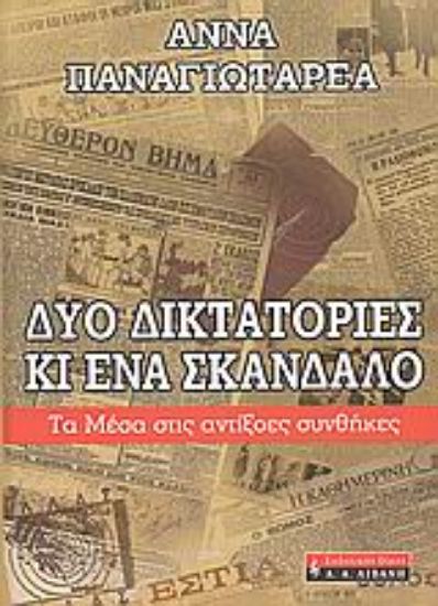 Εικόνα Δύο δικτατορίες κι ένα σκάνδαλο
