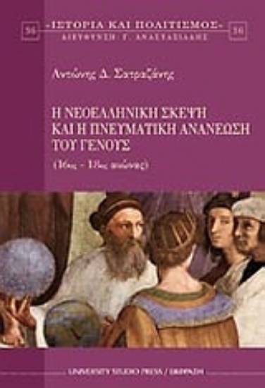 Εικόνα Η νεοελληνική σκέψη και η πνευματική ανανέωση του γένους
