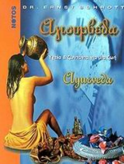 Εικόνα Αγιουρβέδα