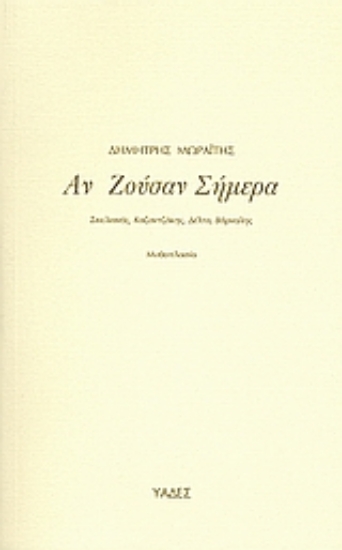 Εικόνα Αν ζούσαν σήμερα