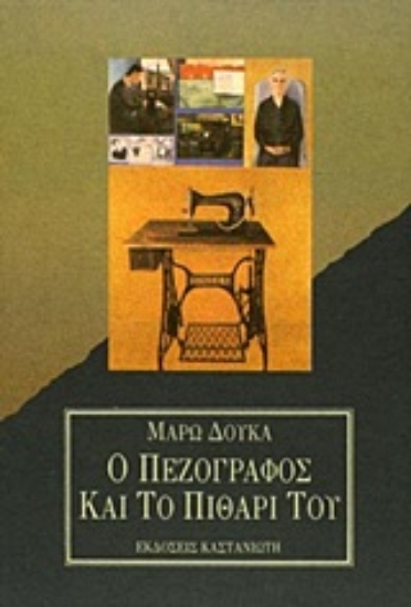 Εικόνα Ο πεζογράφος και το πιθάρι του