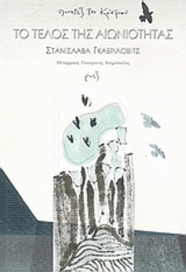 Εικόνα Το τέλος της αιωνιότητας