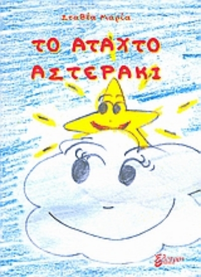 Εικόνα Το άταχτο αστεράκι