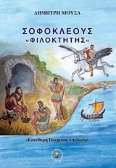 Εικόνα Σοφοκλέους Φιλοκτήτης