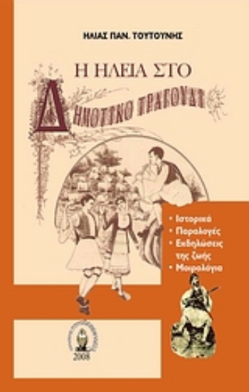 Εικόνα Η Ηλεία στο δημοτικό τραγούδι