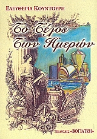 Εικόνα Το τέλος των ημερών