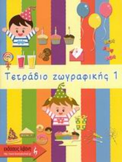 Εικόνα Τετράδιο ζωγραφικής 1