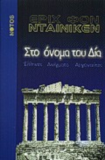 Εικόνα Στο όνομα του Δία