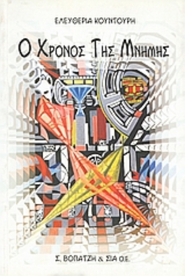 Εικόνα Ο χρόνος της μνήμης