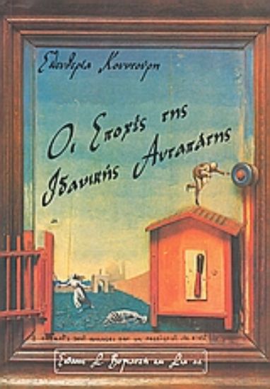Εικόνα Οι εποχές της ιδανικής αυταπάτης