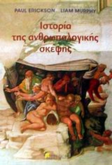 Εικόνα Ιστορία της ανθρωπολογικής σκέψης