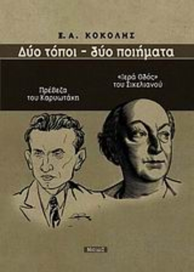 Εικόνα Δύο τόποι - Δύο ποιήματα