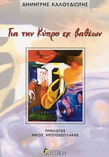 Εικόνα Για την Κύπρο εκ βαθέων