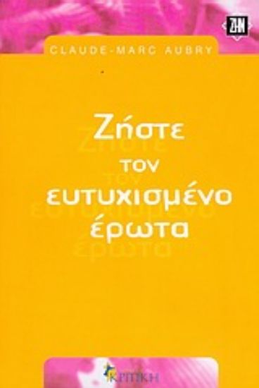 Εικόνα Ζήστε τον ευτυχισμένο έρωτα