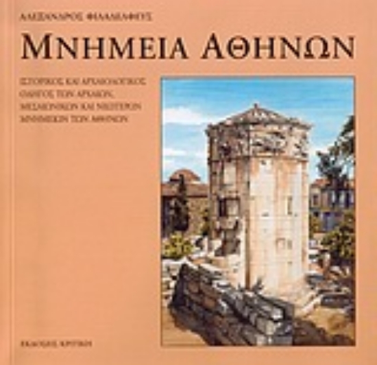 Εικόνα Μνημεία Αθηνών