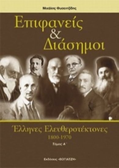 Εικόνα Επιφανείς και διάσημοι Έλληνες ελευθεροτέκτονες