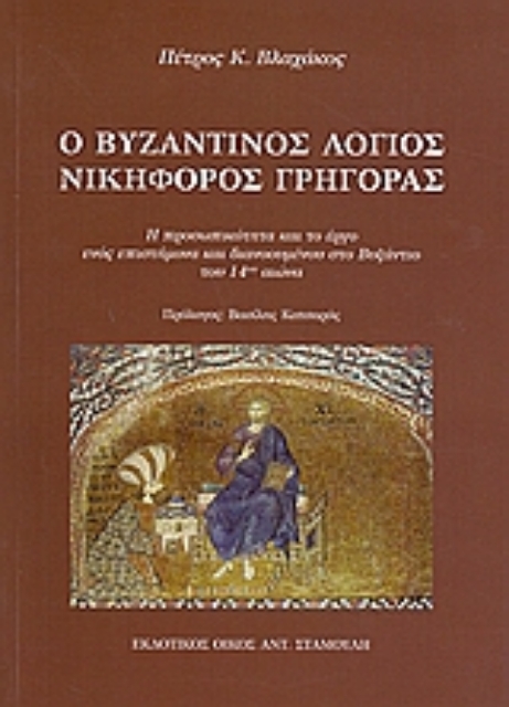 Εικόνα της Ο βυζαντινός λόγιος Νικοφόρος Γρηγοράς