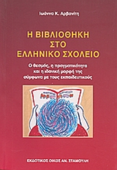 Εικόνα Η βιβλιοθήκη στο ελληνικό σχολείο