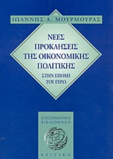 Εικόνα Νέες προκλήσεις της οικονομικής πολιτικής στην εποχή του ευρώ