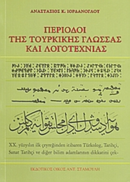 Εικόνα της Περίοδοι της τουρκικής γλώσσας και λογοτεχνίας