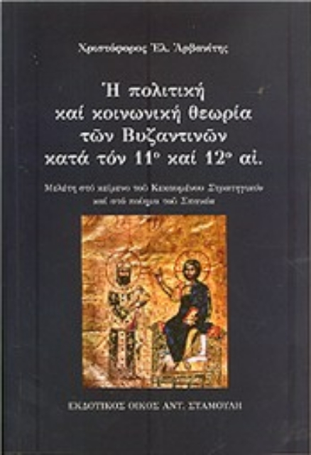Εικόνα της Η πολιτική και κοινωνική θεωρία των βυζαντινών κατά τον 11ο και 12ο αι.