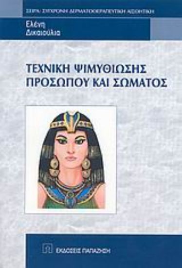 Εικόνα Τεχνική ψιμυθίωσης προσώπου και σώματος