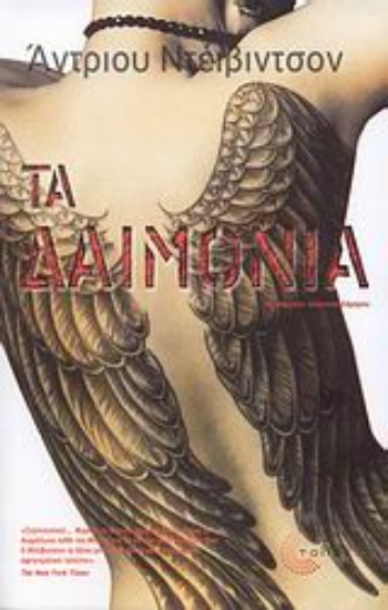 Εικόνα Τα δαιμόνια