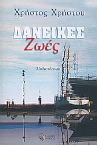 Εικόνα Δανεικές ζωές