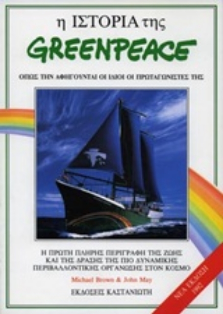 Εικόνα της Η ιστορία της Greenpeace όπως την αφηγούνται οι ίδιοι οι πρωταγωνιστές της