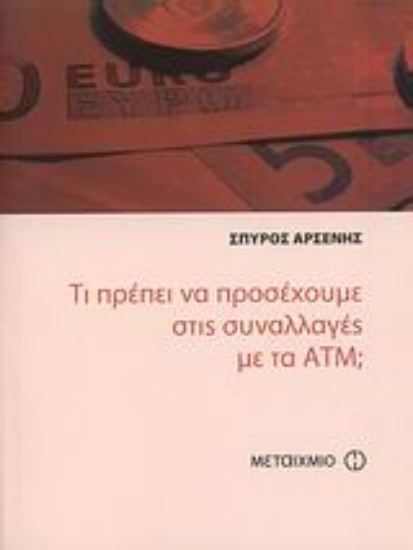 Εικόνα Τι πρέπει να προσέχουμε στις συναλλαγές με τα ΑΤΜ;