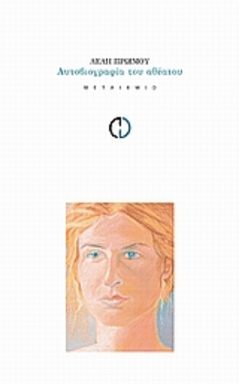 Εικόνα Αυτοβιογραφία του αθέατου