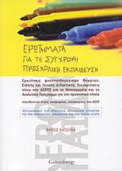 Εικόνα Ερωτήματα για τη σύγχρονη προσχολική εκπαίδευση